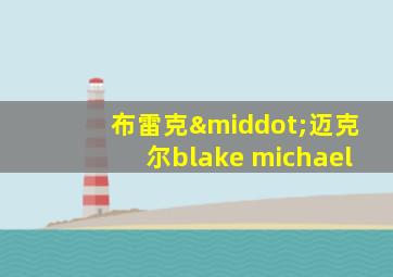 布雷克·迈克尔blake michael